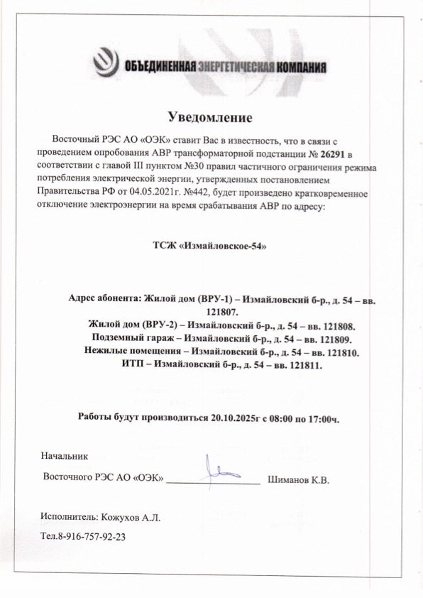 Уведомление об отключении ЭЭ 20 октября.jpg Уведомление об отключении ЭЭ 20 октября.jpg